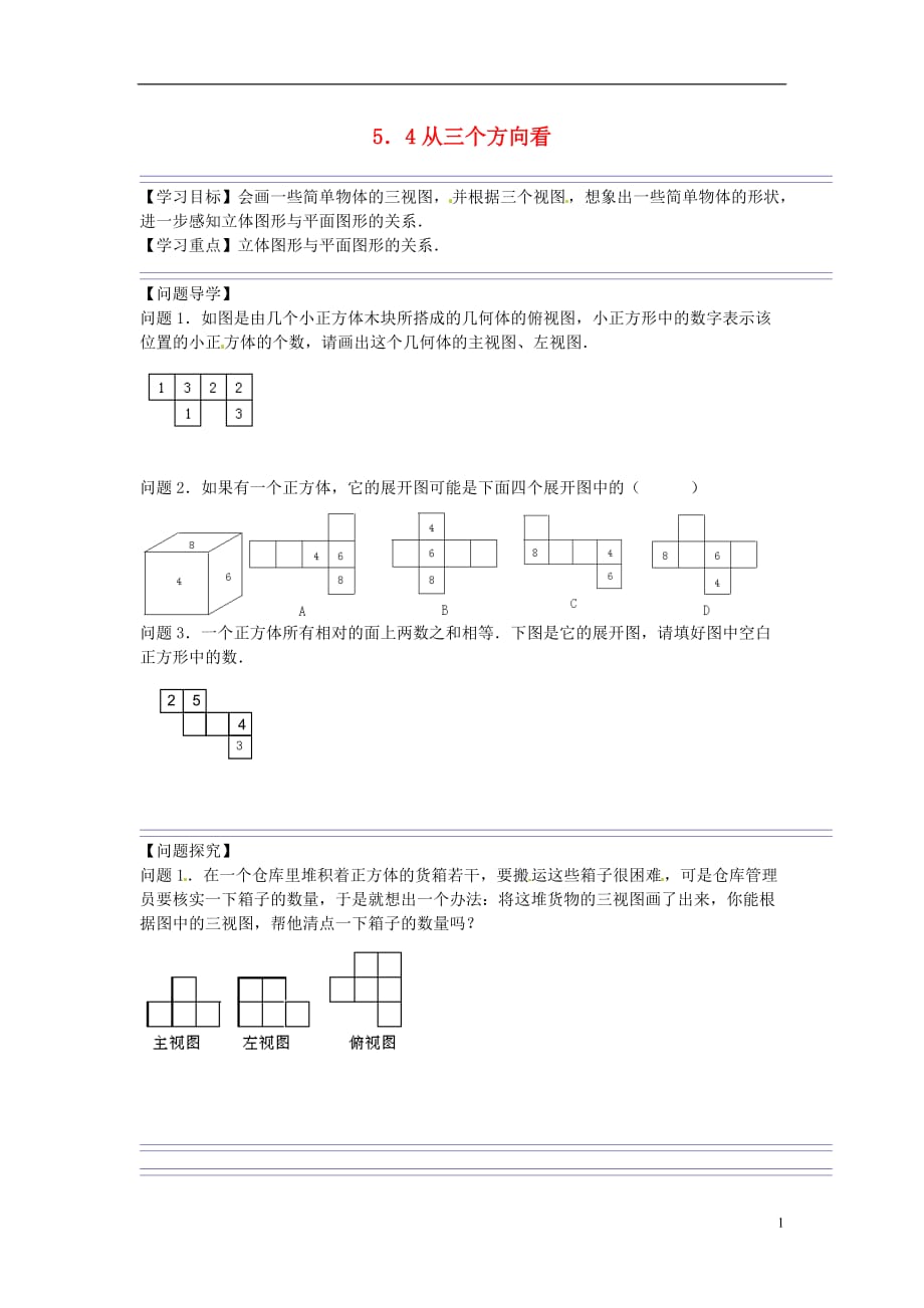 江苏宿迁现代实验学校七级数学上册5.4从三个方向看学案2新苏科.doc_第1页