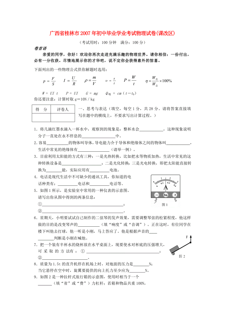 广西桂林初中毕业学业考试物理课改区.doc_第1页