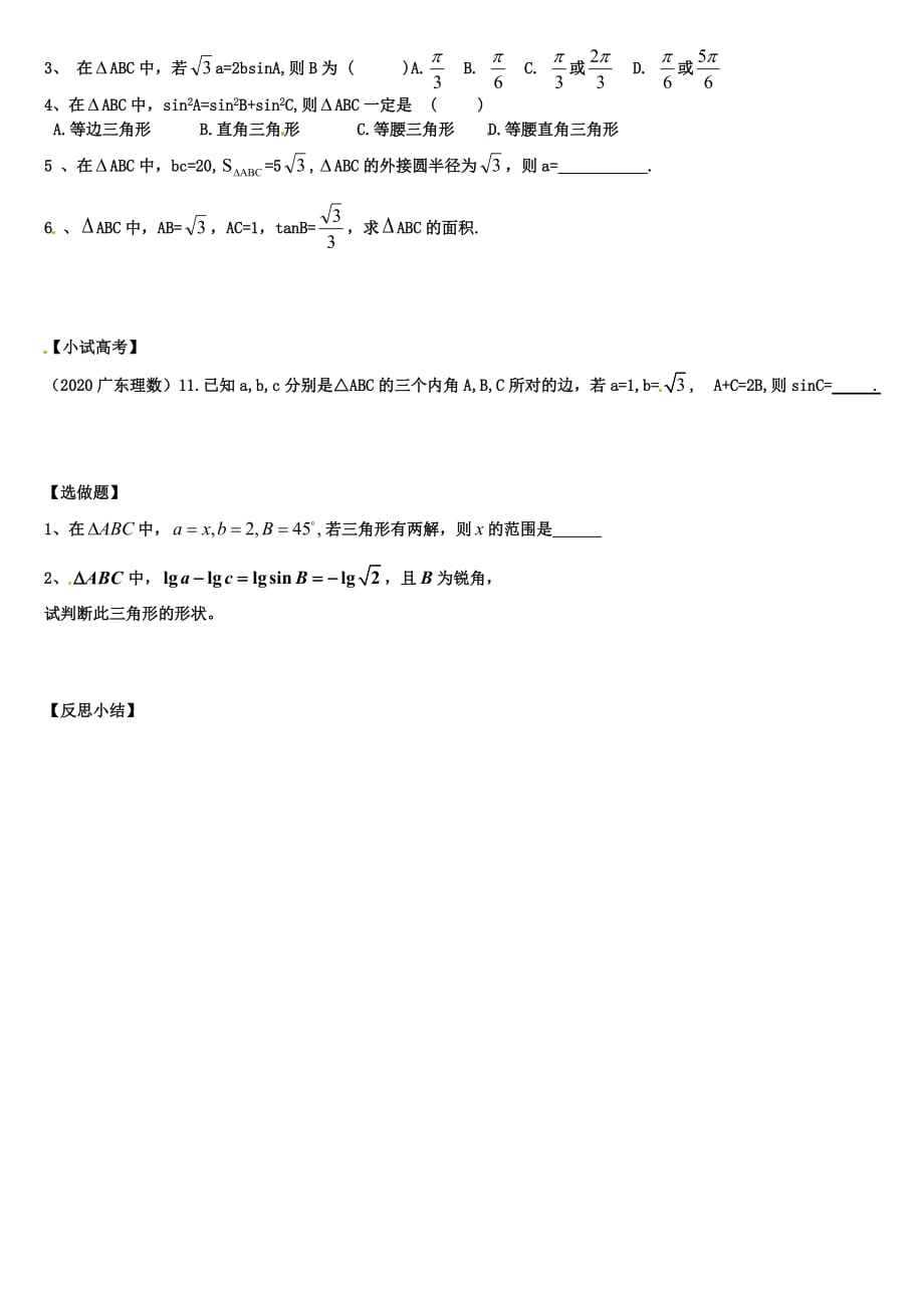 高中数学备课精选 1.1.1《正弦定理》学案2 新人教B版必修5_第2页