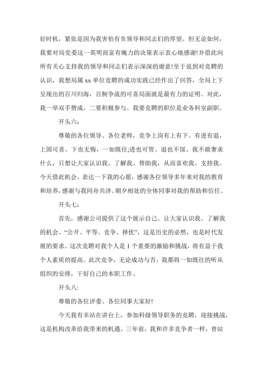 竞聘演讲稿精的彩开头中层主管岗位竞聘演讲稿精彩开头_第4页