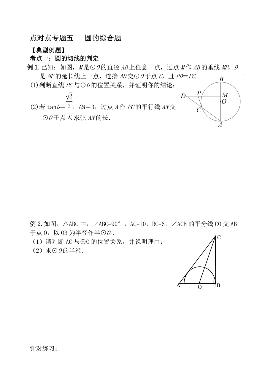 05点对点专题五---圆的综合题_第1页