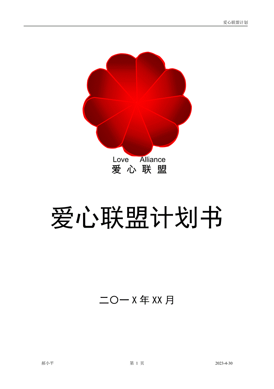 创业-公益-爱心联盟计划书-有缘者得之.doc_第1页