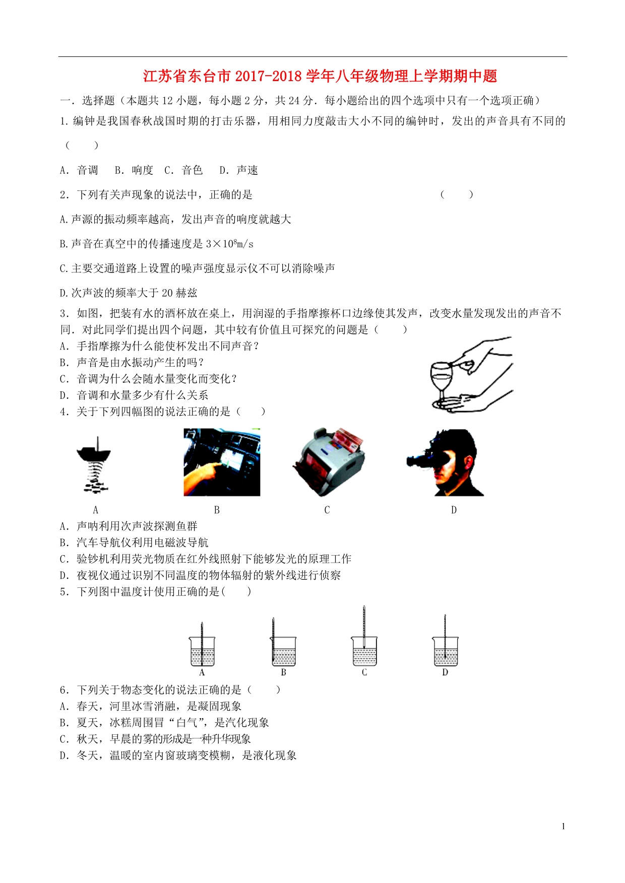 江苏东台八级物理期中题 1.doc_第1页