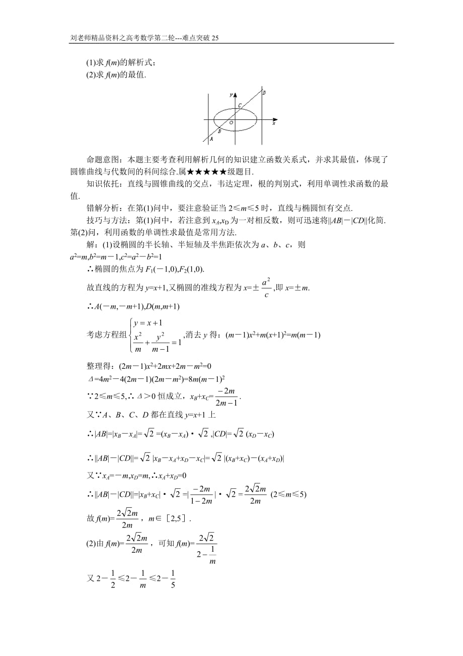 高考数学复习第二轮---重点难点专项突破25--圆锥曲线综合题_第2页