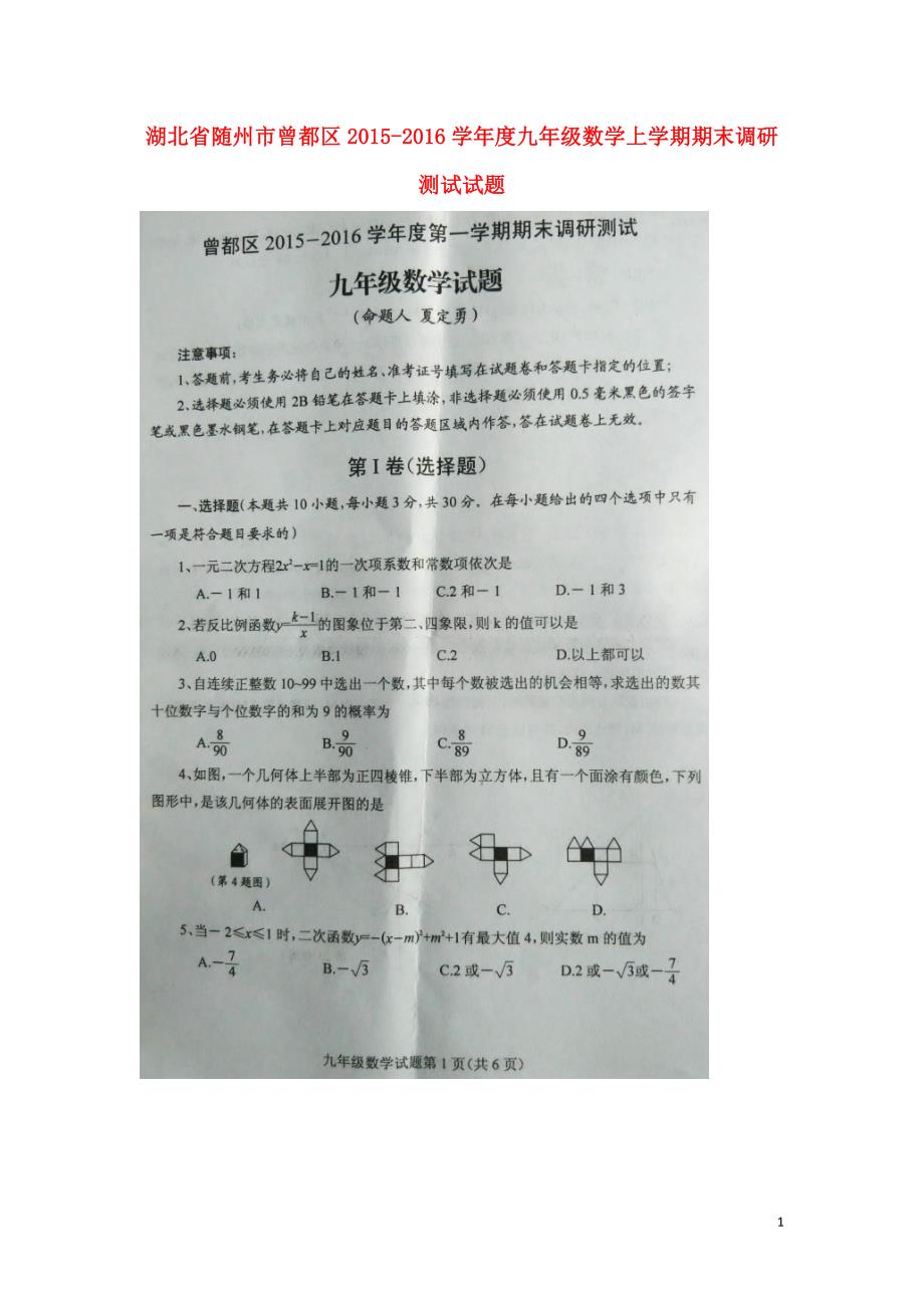 湖北随州曾都区九级数学期末调研测试.doc_第1页