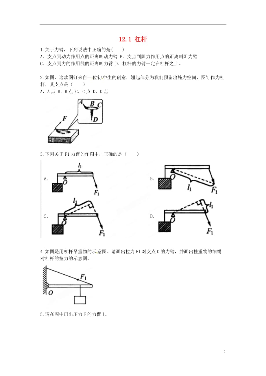 三习五练八级物理下册12.1 杠杆第1课时课时作业 新.doc_第1页