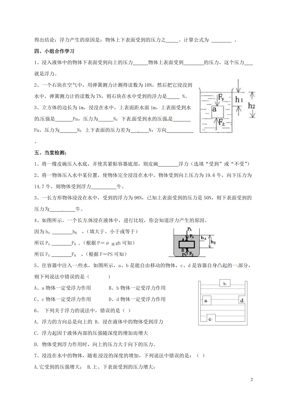 山东临沂八级物理全册9.1认识浮力学案2新沪科.doc_第2页