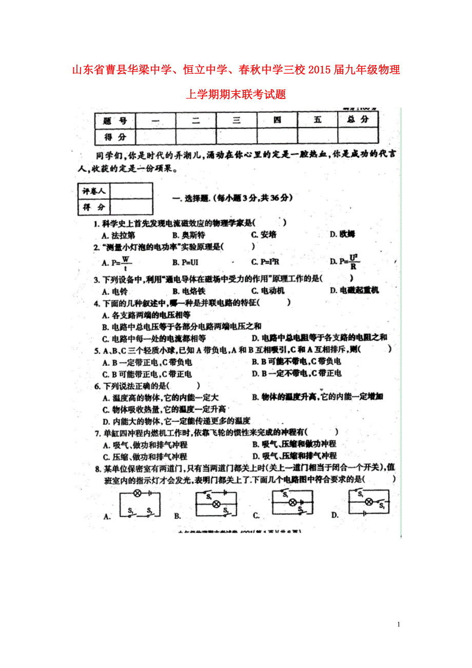 山东曹华梁中学、恒立中学、春秋中学三校九级物理期末联考.doc_第1页