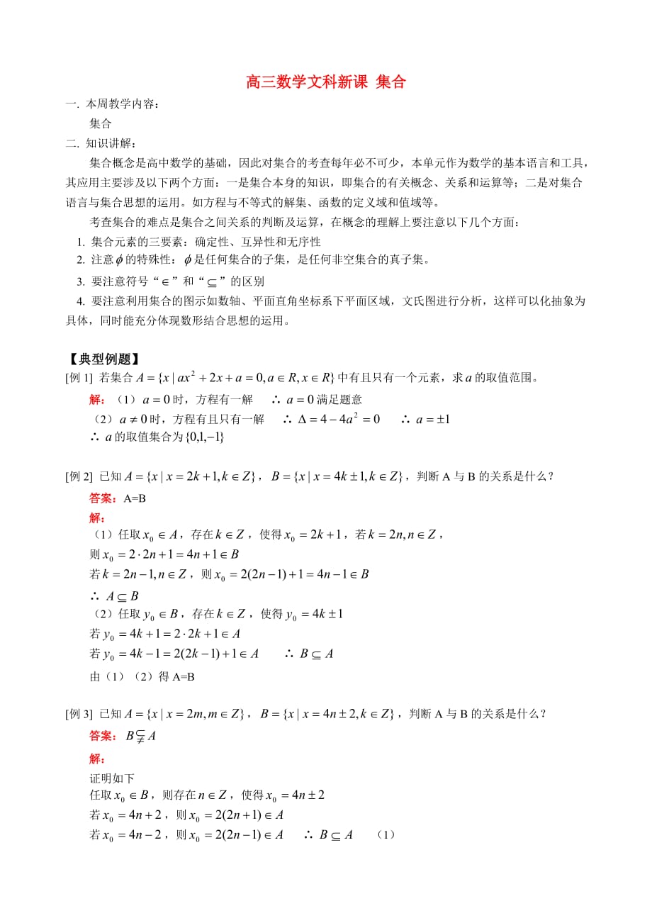 高三数学文科新课 集合 人教版_第1页