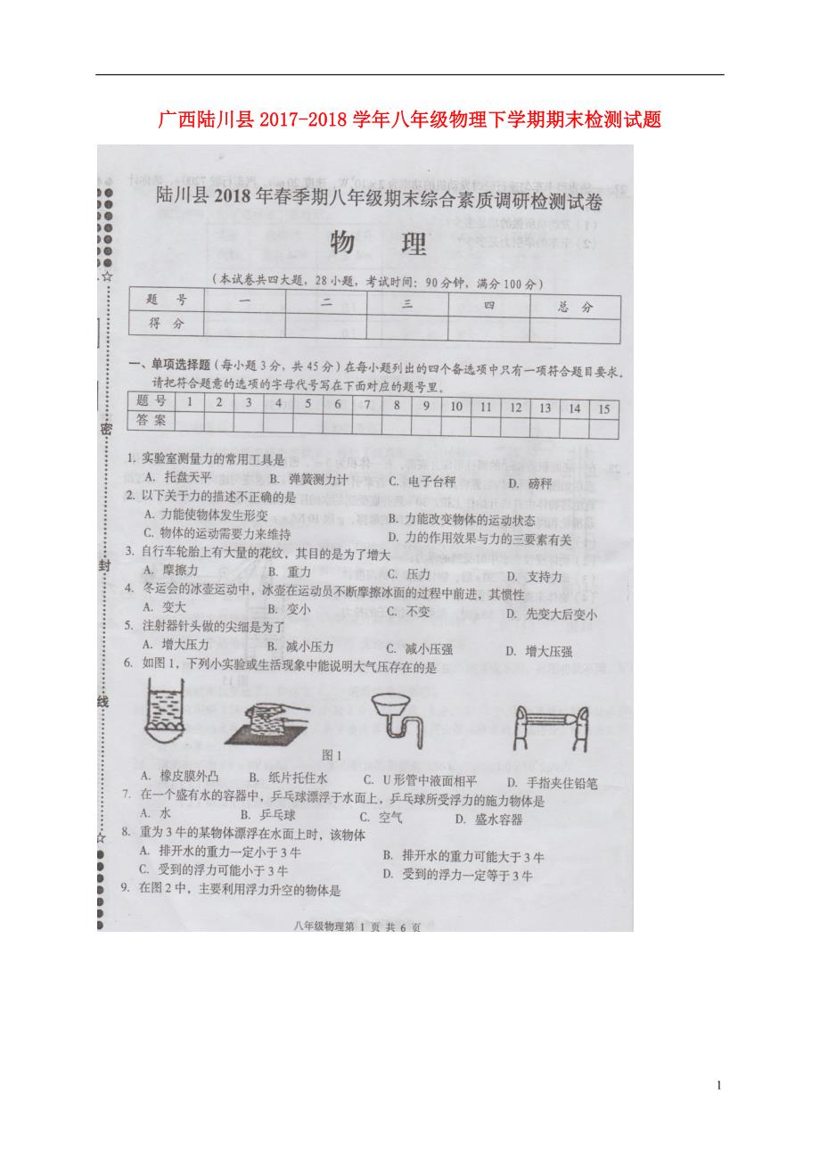 广西陆川八级物理期末检测.doc_第1页