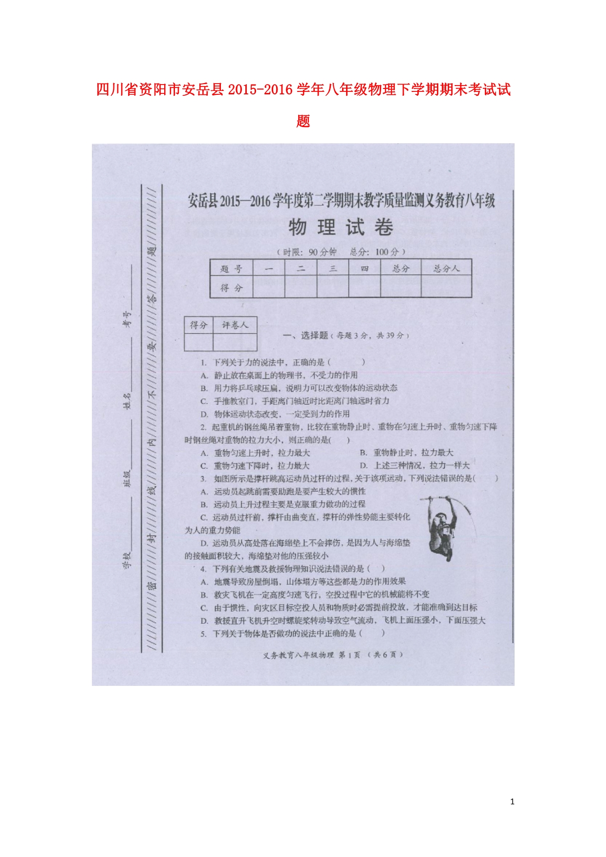 四川省资阳市安岳县2015_2016学年八年级物理下学期期末考试试题（扫描版无答案）新人教版.doc_第1页