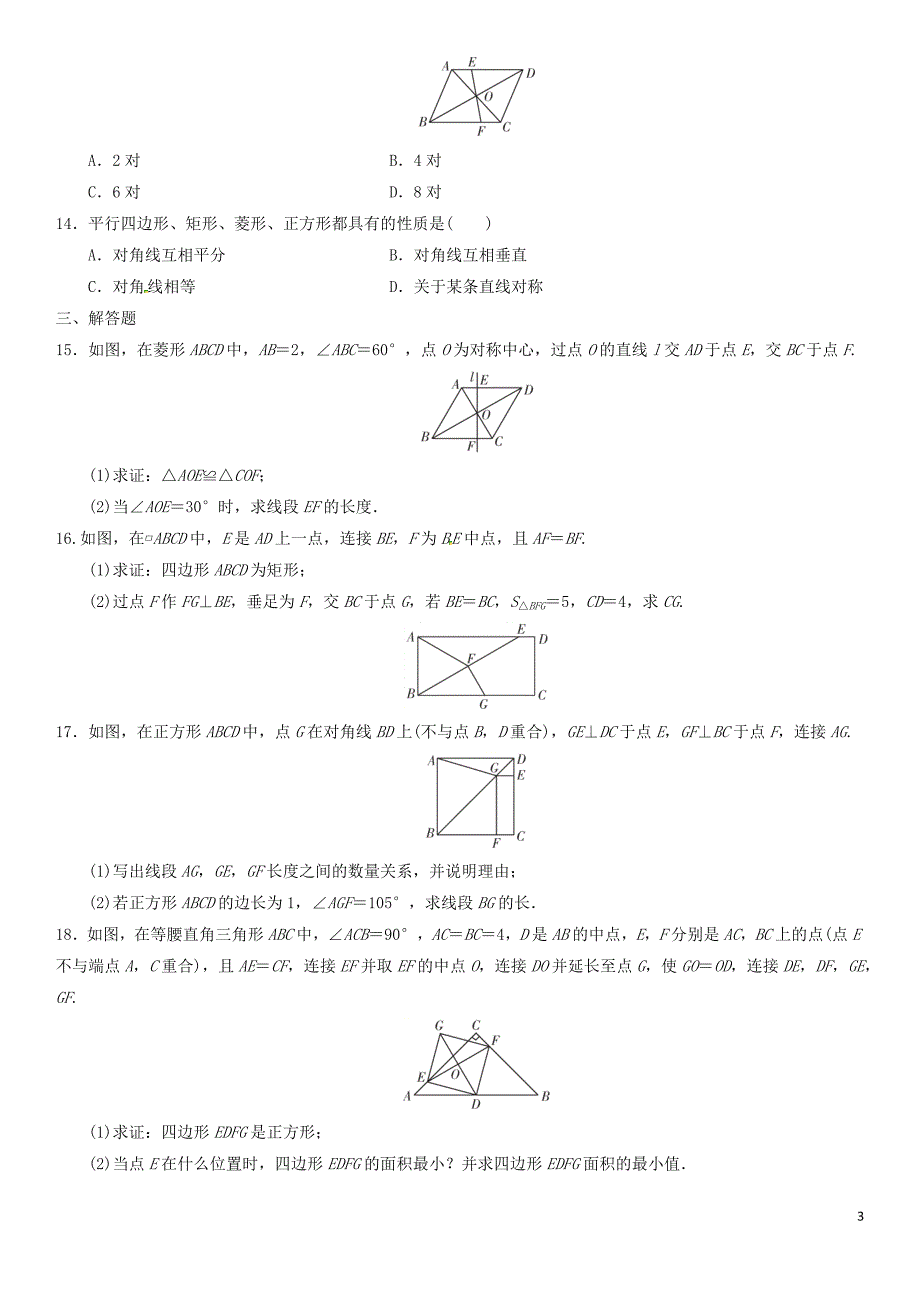 中考数学单元检测四边形 1.docx_第3页