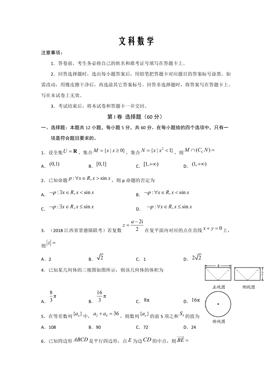 四川省遂宁市射洪中学2020届高三5月第一次模拟考试数学（文）试卷word版_第1页