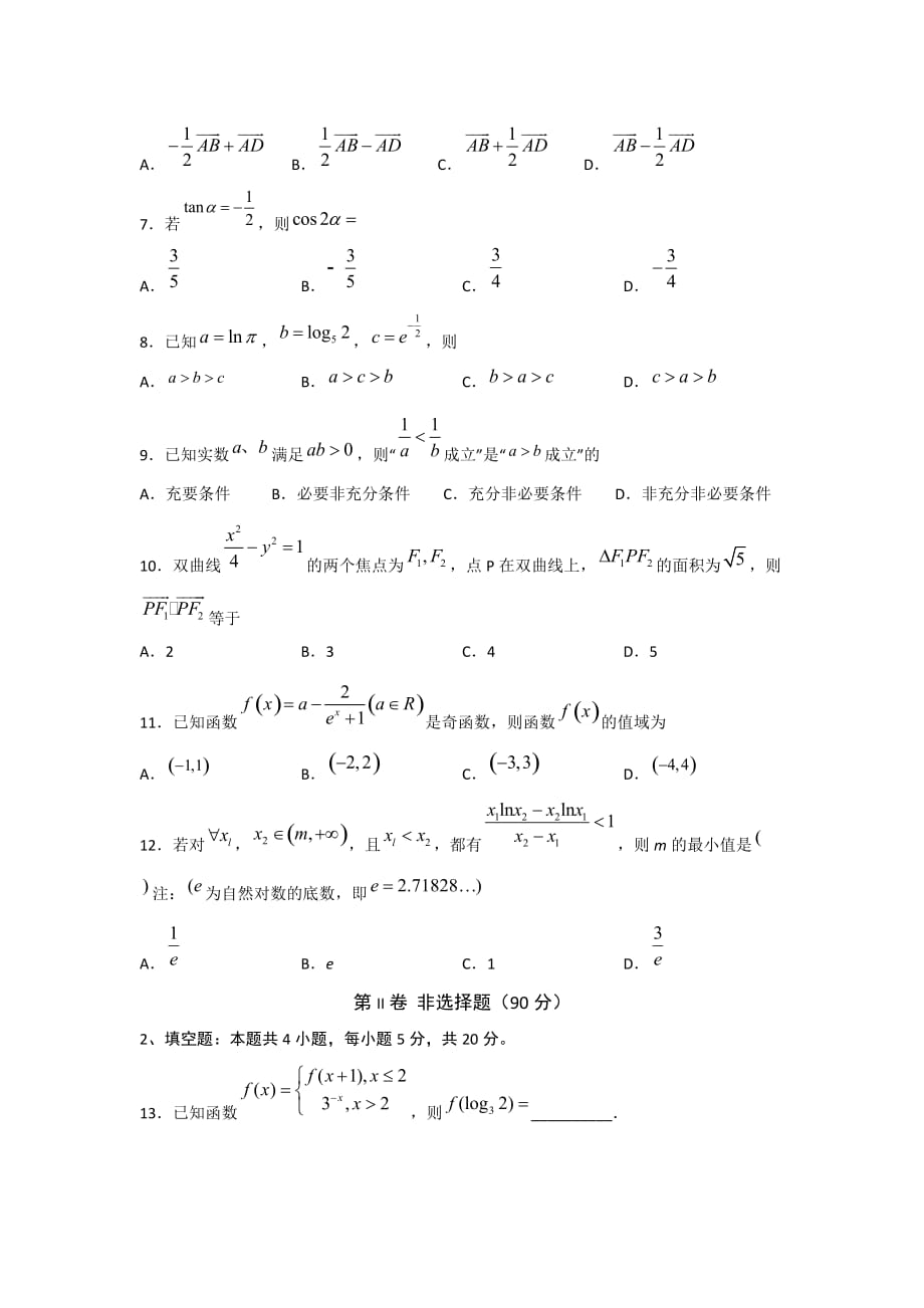 四川省遂宁市射洪中学2020届高三5月第一次模拟考试数学（文）试卷word版_第2页