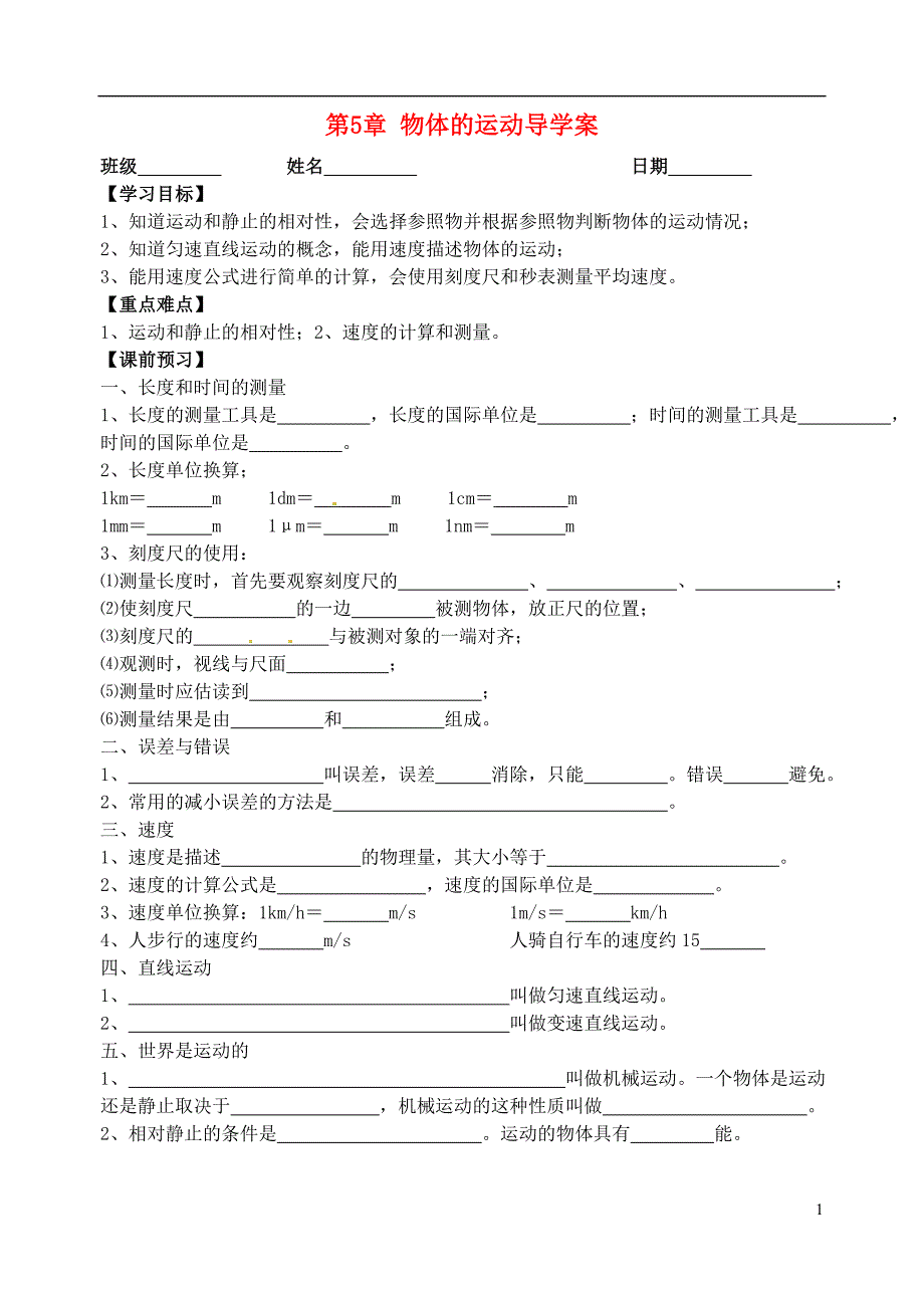 八级物理上册 第5章 物体的运动导学案新苏科.doc_第1页