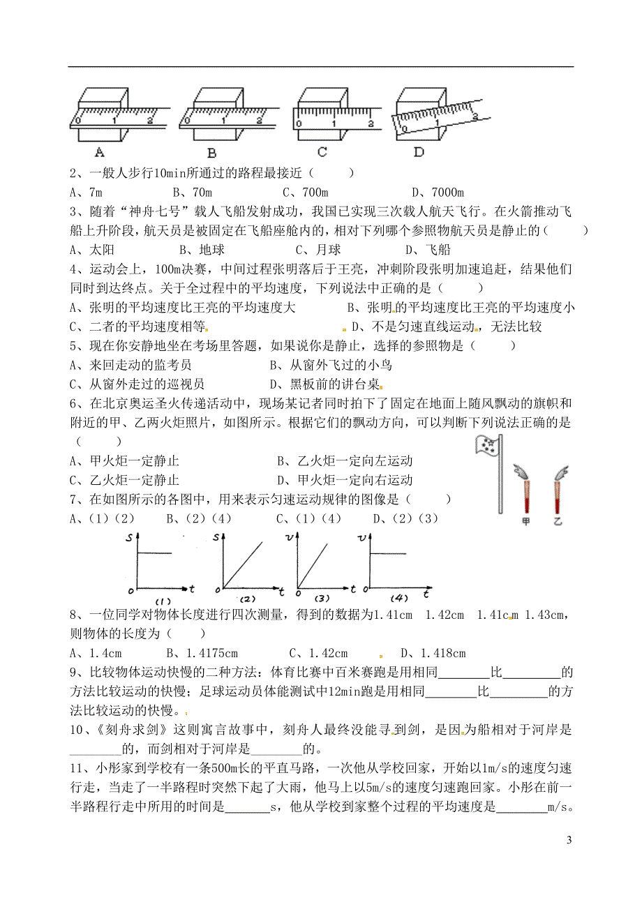 八级物理上册 第5章 物体的运动导学案新苏科.doc_第3页