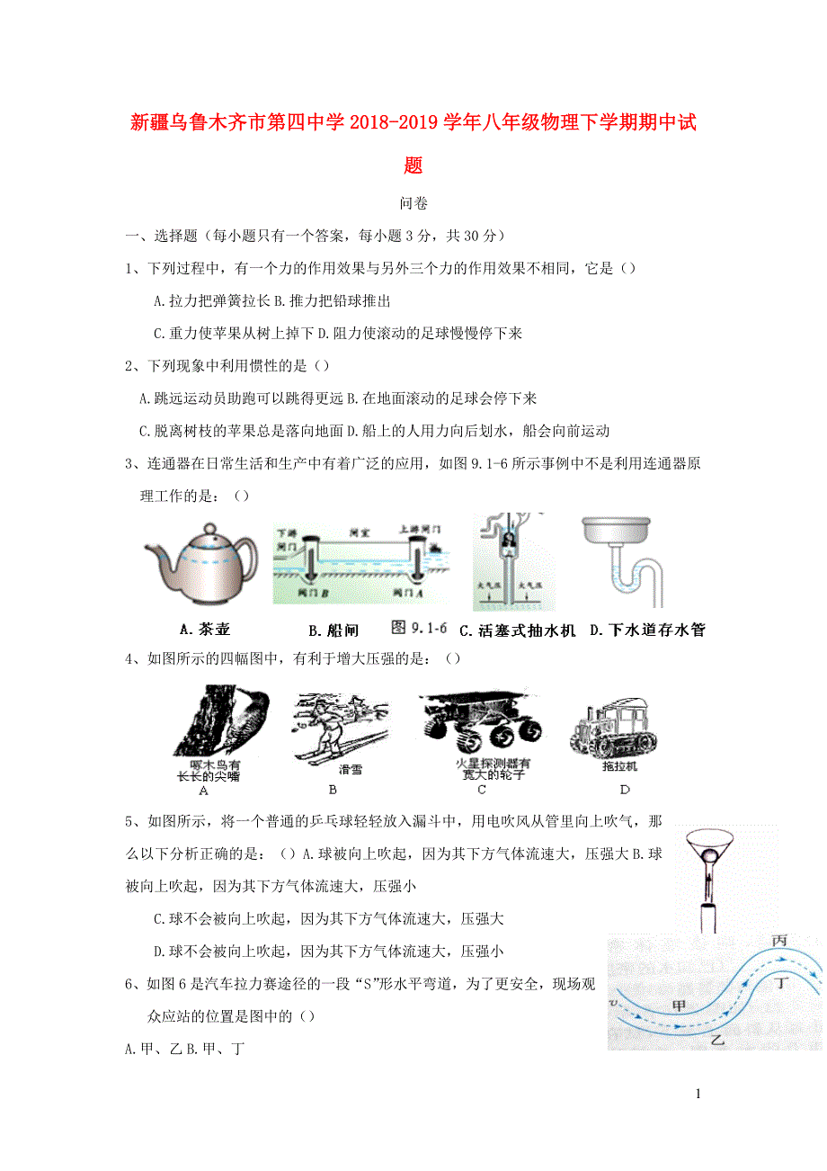 新疆2018_2019学年八年级物理下学期期中试题.doc_第1页