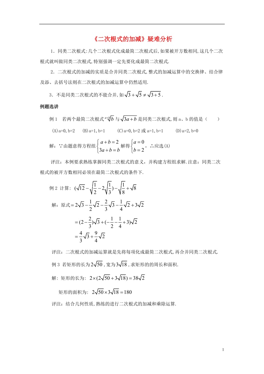 八级数学下册12.3二次根式的加减二次根式的加减疑难分析素材新苏科 1.doc_第1页