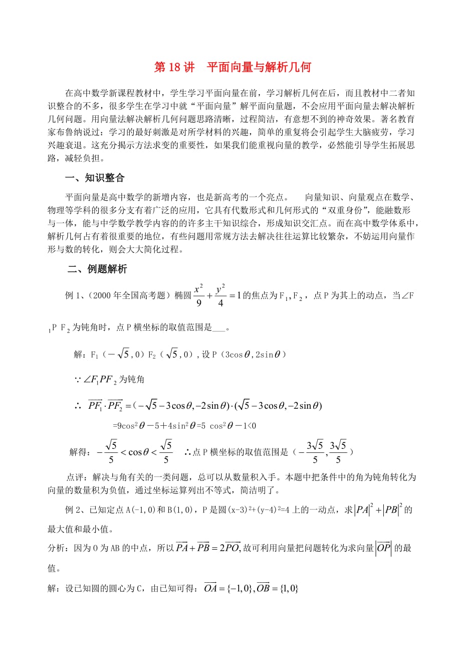 高中数学 解题方法介绍18 平面向量与解析几何 苏教版_第1页