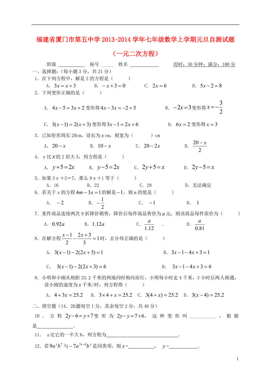 福建厦门第五中学七级数学元旦自测一元二次方程 1.doc_第1页