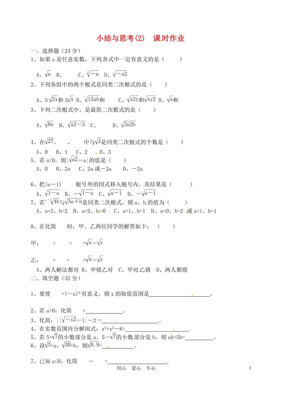 江苏涟水红日中学九级数学 二次根式的加减小结与思考2课时作业.doc_第1页