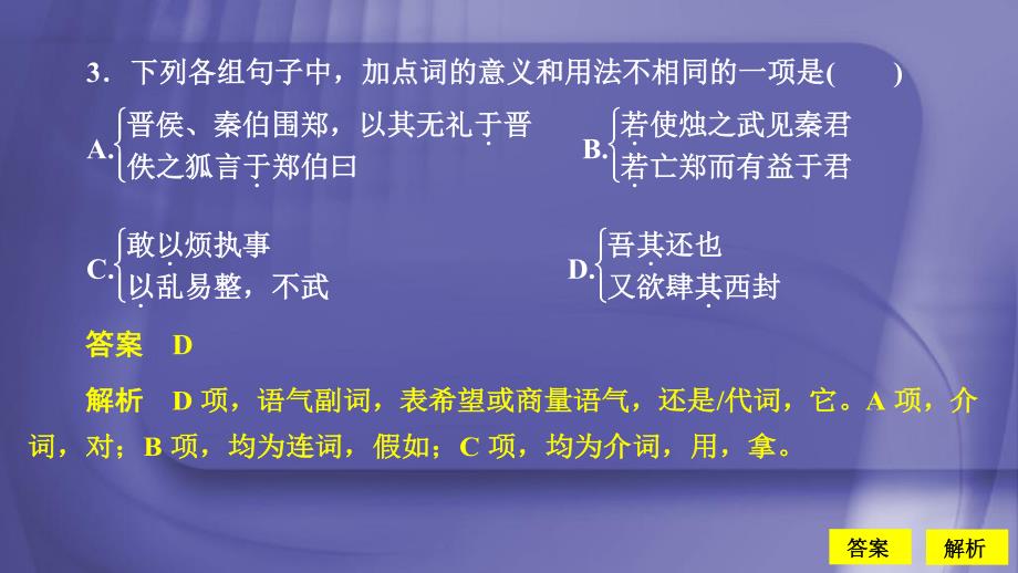 2019-2020年高中语文第二单元第4课烛之武退秦师课后素能精练课件[新人教版必修1]_第3页