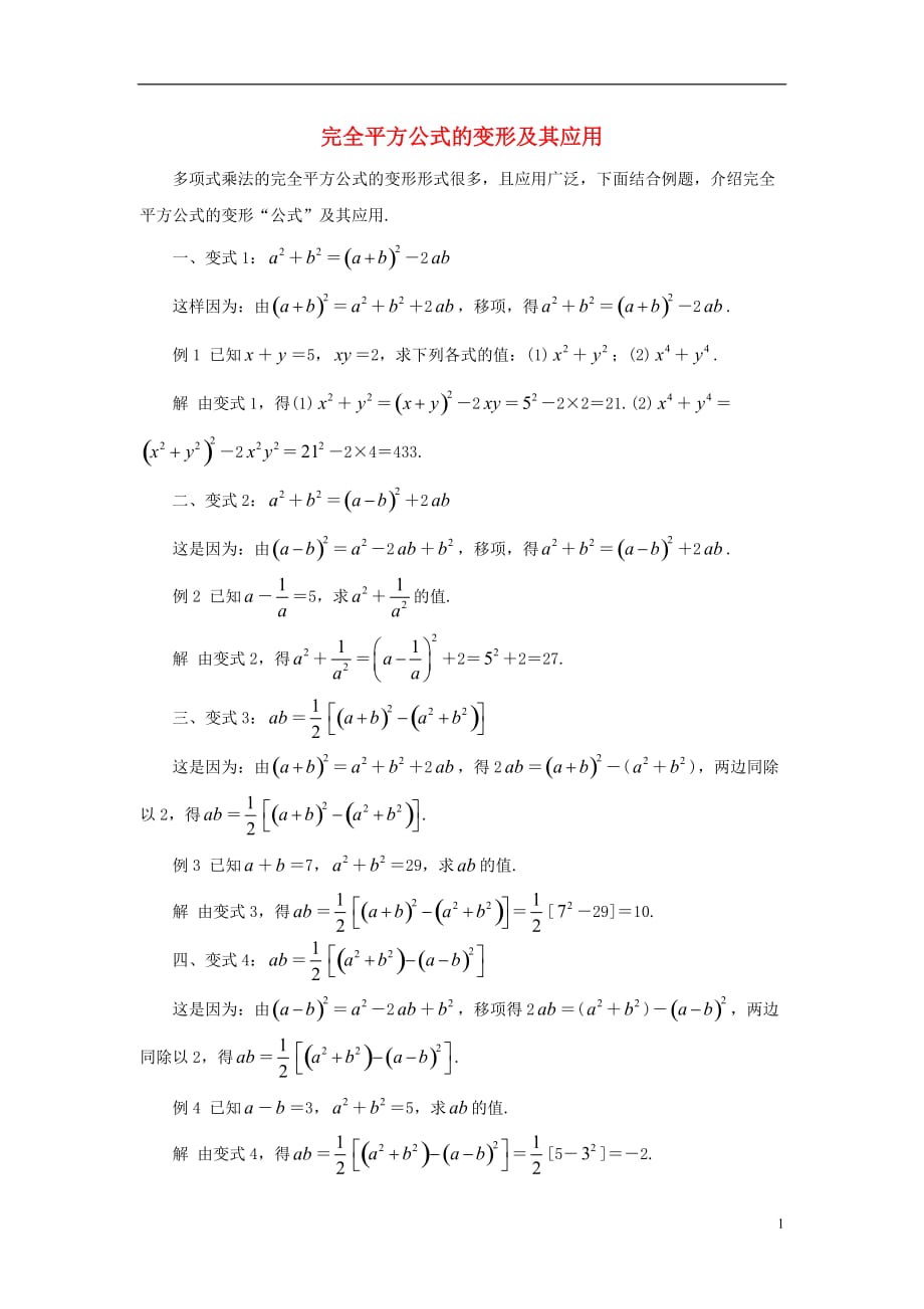 七级数学下册12.2完全平方公式完全平方公式的变形及其应用素材新青岛 1.doc_第1页