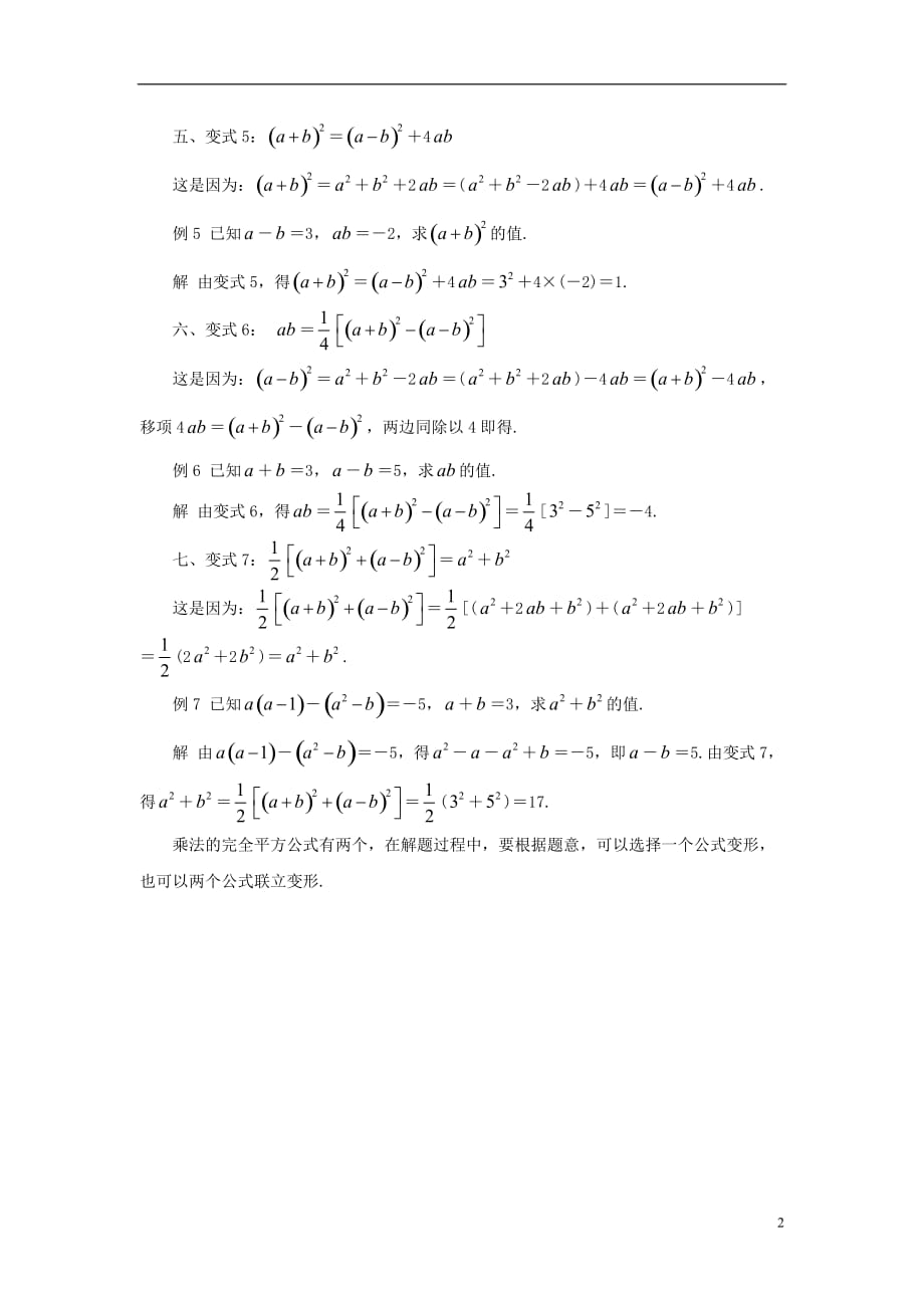 七级数学下册12.2完全平方公式完全平方公式的变形及其应用素材新青岛 1.doc_第2页
