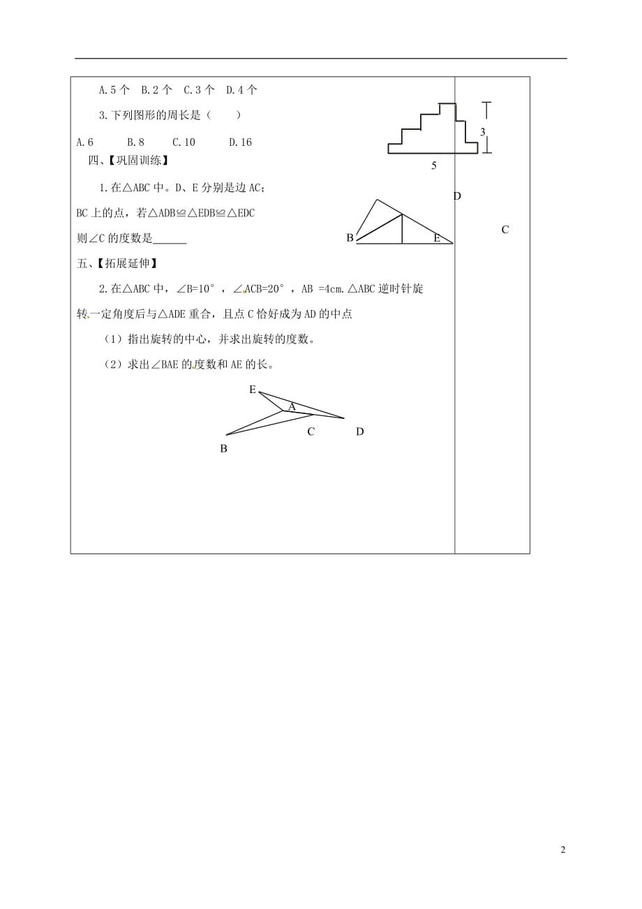 山西晋城泽州晋庙铺七级数学下册第10章轴对称、平移与旋转小结与复习导学案新华东师大.doc_第2页