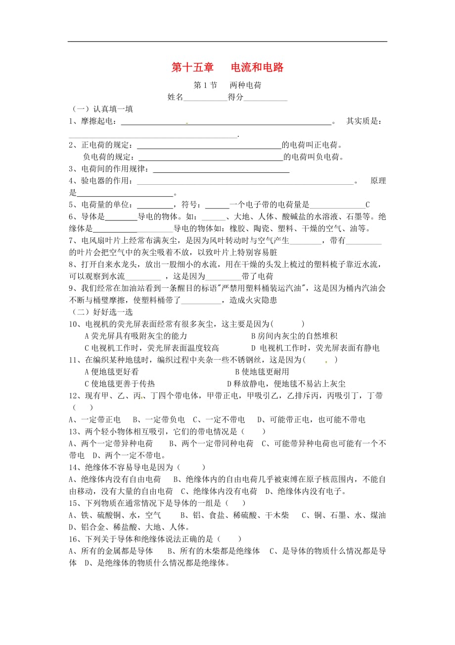 甘肃武威凉州区永昌和寨九制学校九级物理全册15.1两种电荷练习新 1.doc_第1页