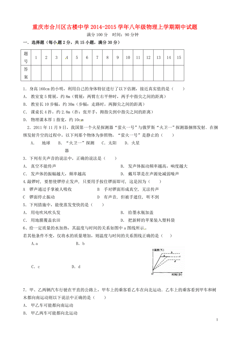 重庆合川区古楼中学八级物理期中.doc_第1页