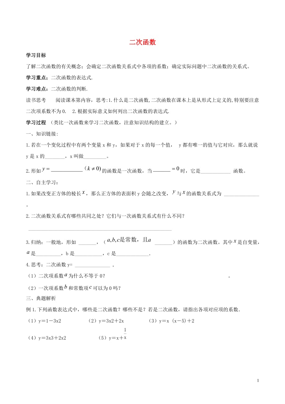 九级数学下册第三十章二次函数30.1二次函数学案新冀教0606191.doc_第1页