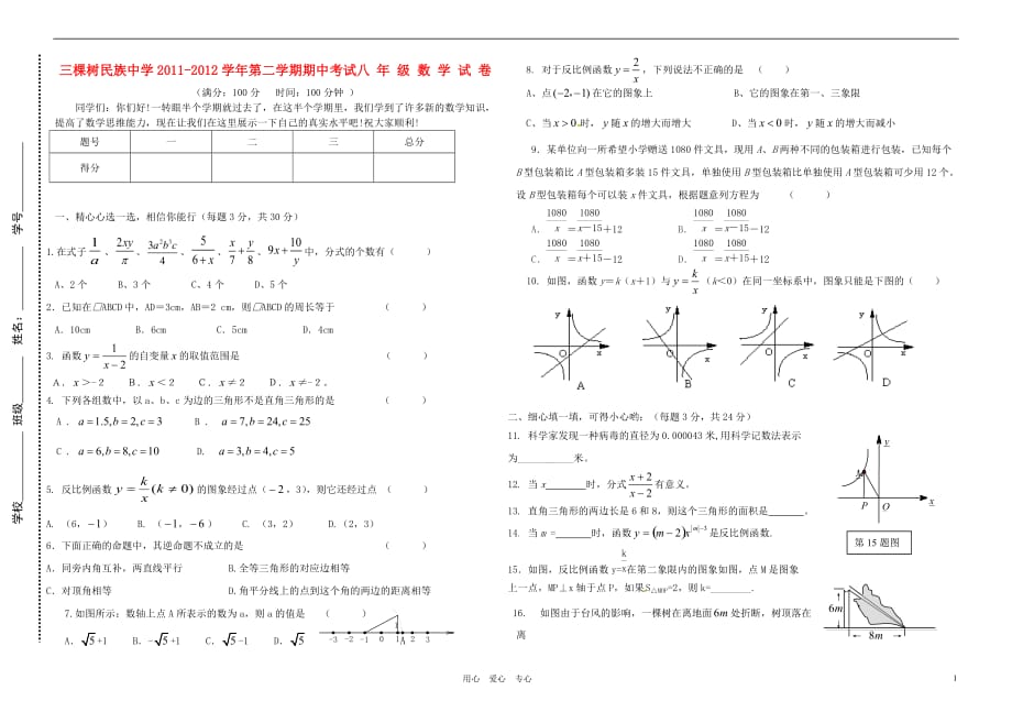 贵州凯里三棵树民族中学八级数学下期中考试 .doc_第1页