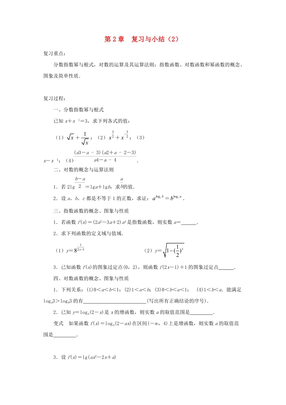 高中数学 第2章 复习与小结教案（2） 苏教版必修1_第1页
