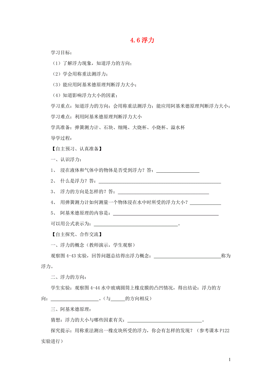 八级物理下册4.6浮力学案北京课改.doc_第1页