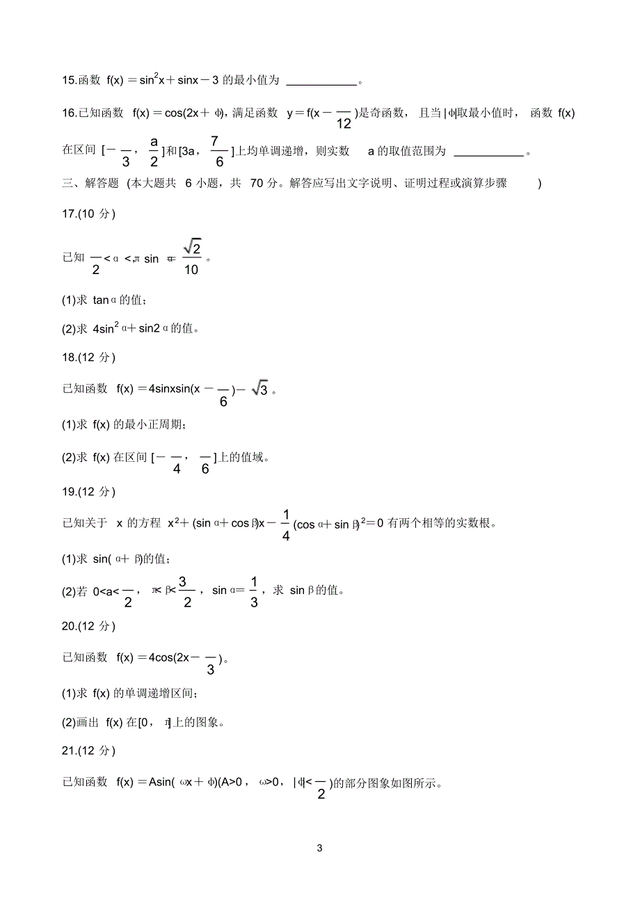 全国大联考2019-2020学年高一3月联考试题数学Word版含答案_第3页