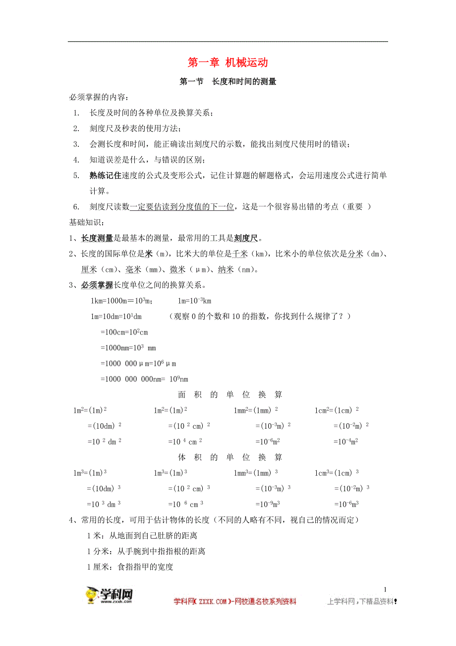 山东东营中考物理知识要点第一章机械运动 1.doc_第1页