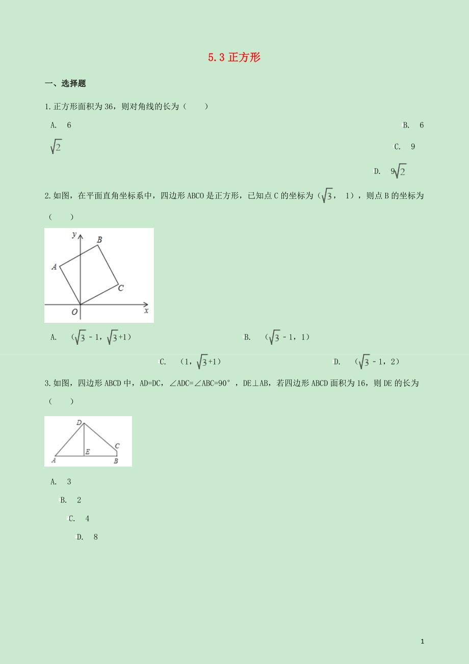 八级数学下册5.3正方形同步练习新浙教 1.doc_第1页