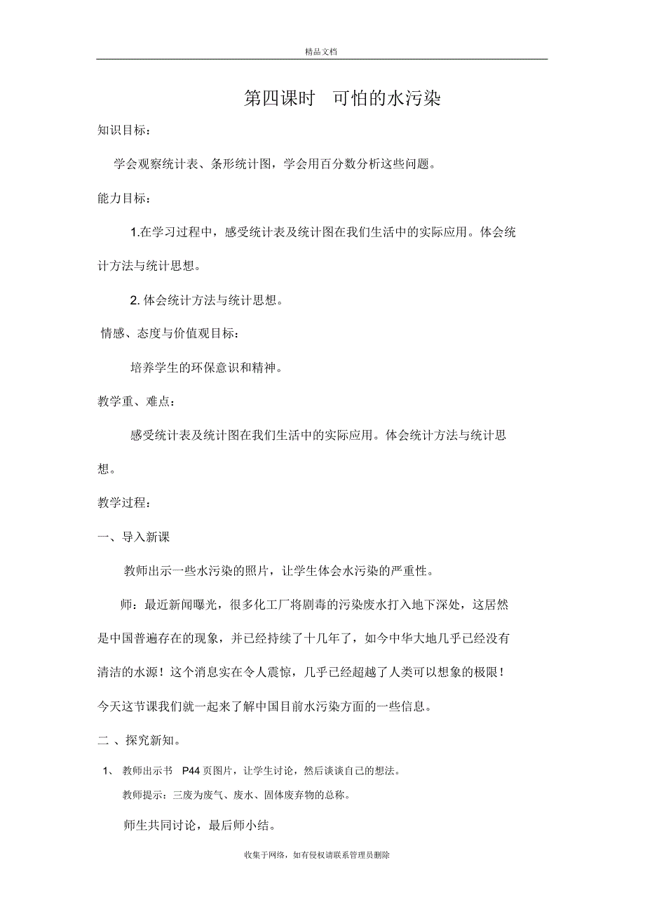 数学文化课第四课时可怕的水污染保存的)说课讲解_第2页