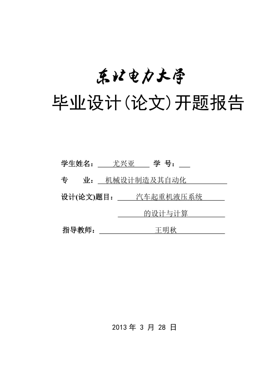 汽车起重机液压系统的设计与计算--开题报告_第1页