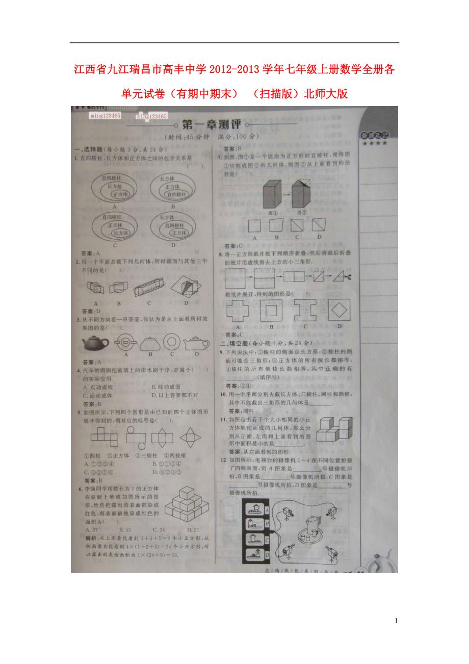 江西九江瑞昌七级数学上册 第一六单元综合 北师大.doc_第1页