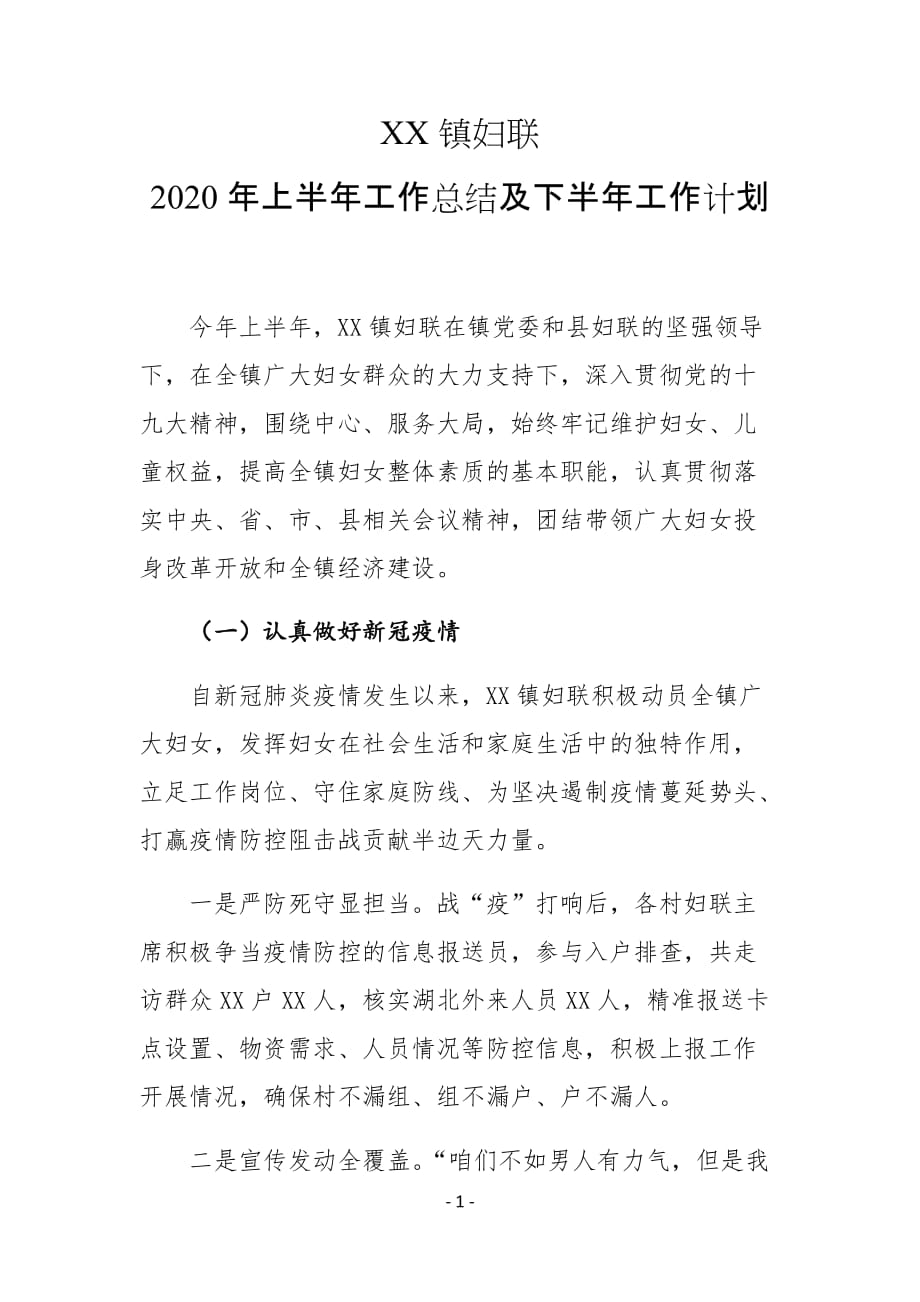 XX镇妇联2020年上半年工作总结及下半年工作计划_第1页