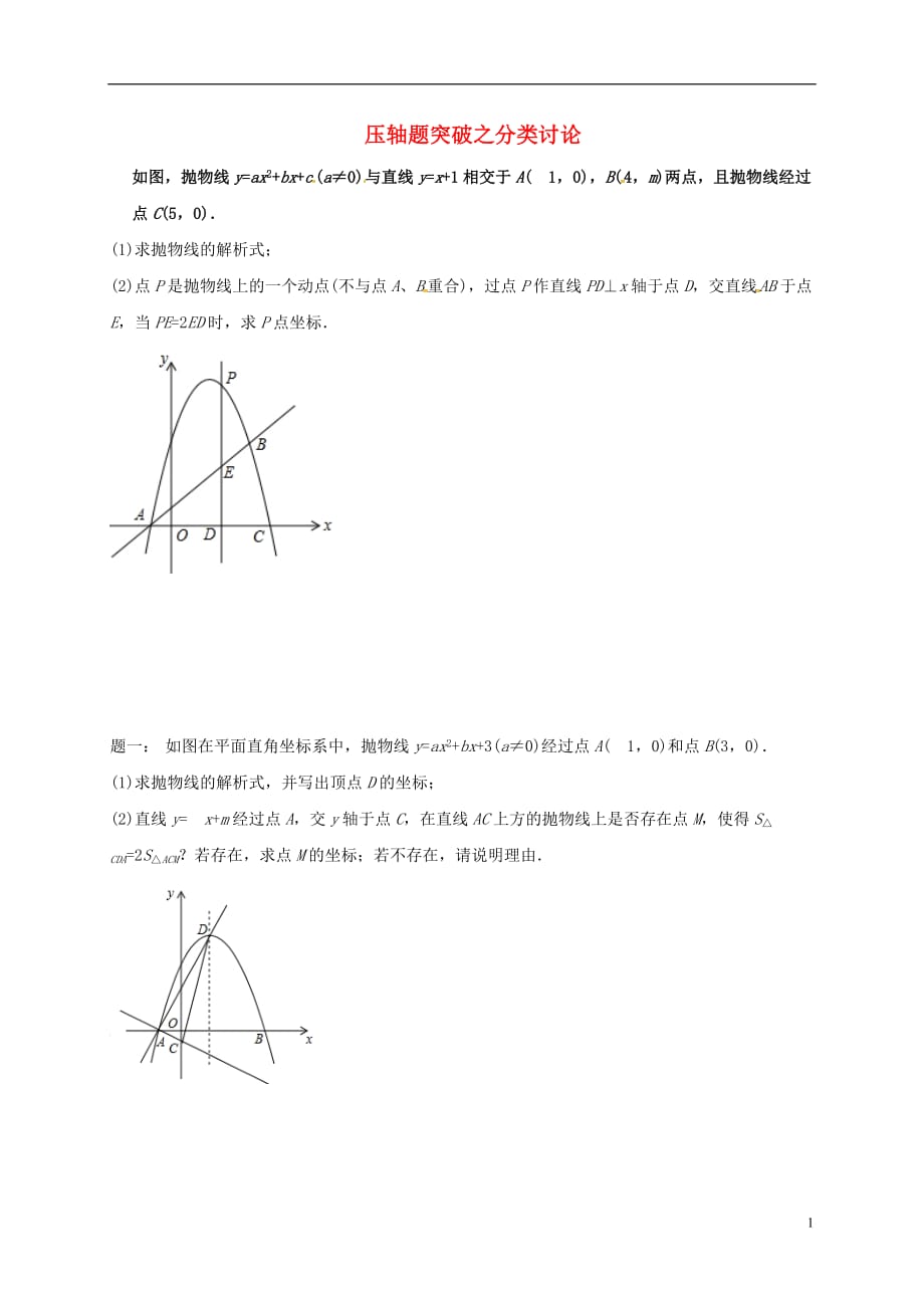 江苏盐城大丰区小海中考数学三轮复习压轴题突破之分类讨论练习3.doc_第1页