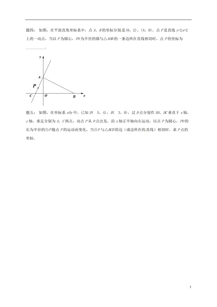 江苏盐城大丰区小海中考数学三轮复习压轴题突破之分类讨论练习3.doc_第3页