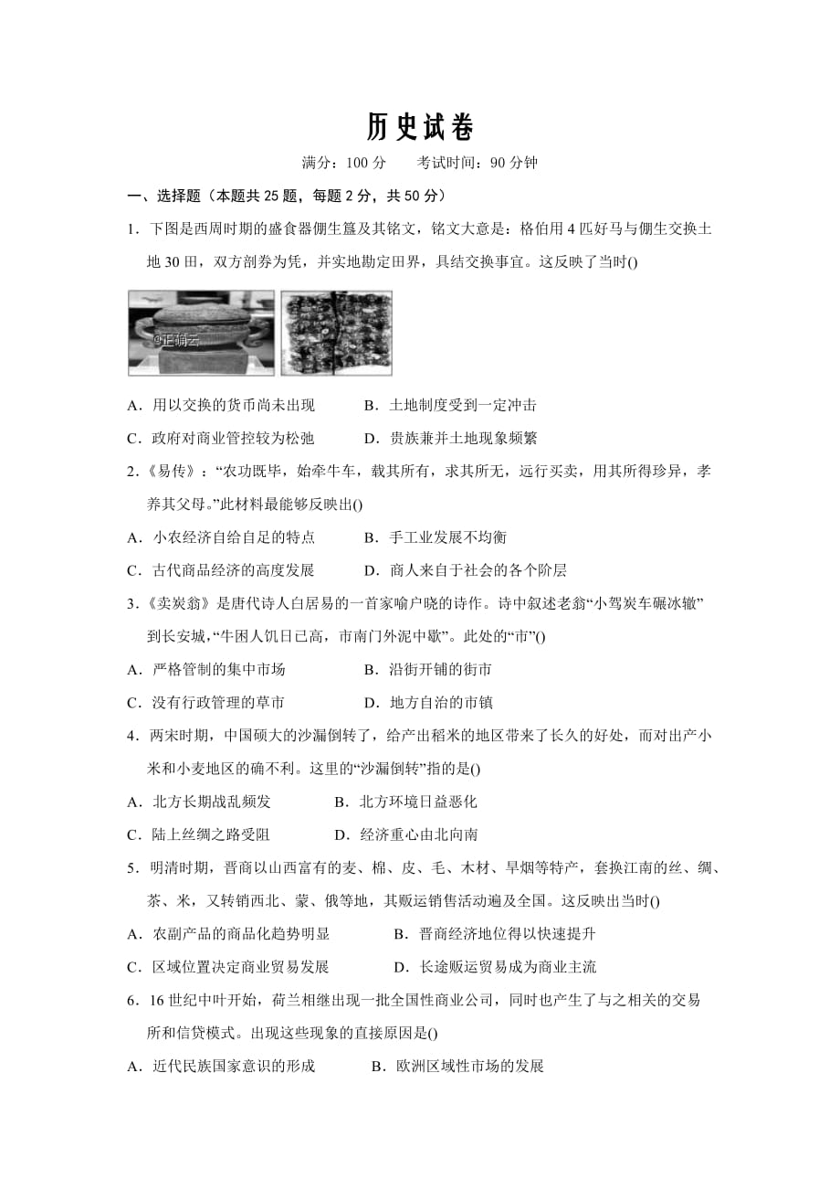 安徽省滁州市明光市2019-2020高一下学期第二次月考历史试卷word版_第1页