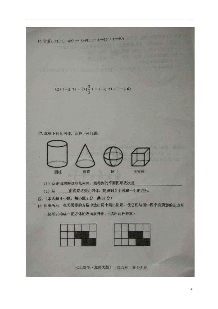 江西吉安吉州区樟山中学、吉安第二中学七级数学第一次月考北师大.doc_第3页