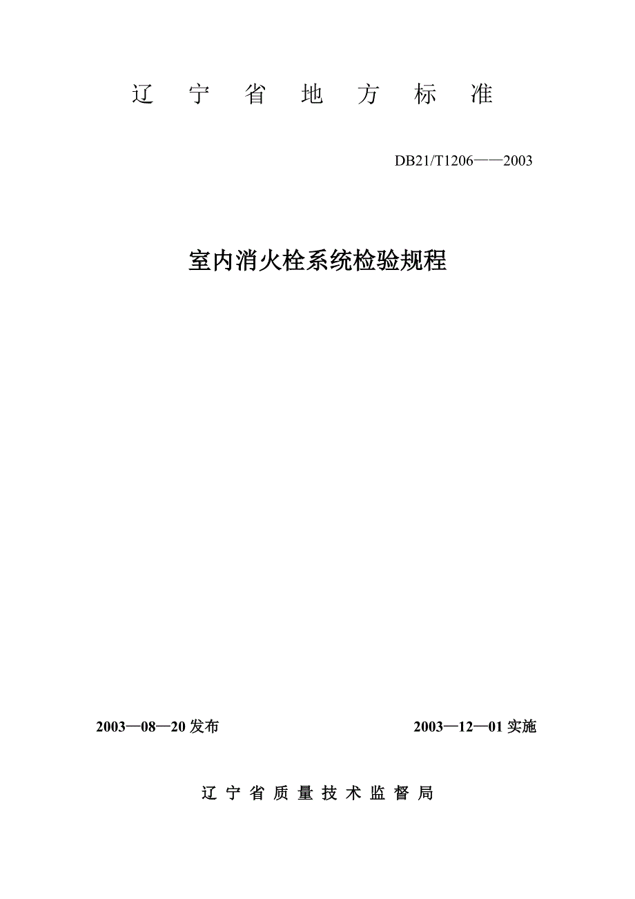 室内消火栓灭火系统检验规程_第1页