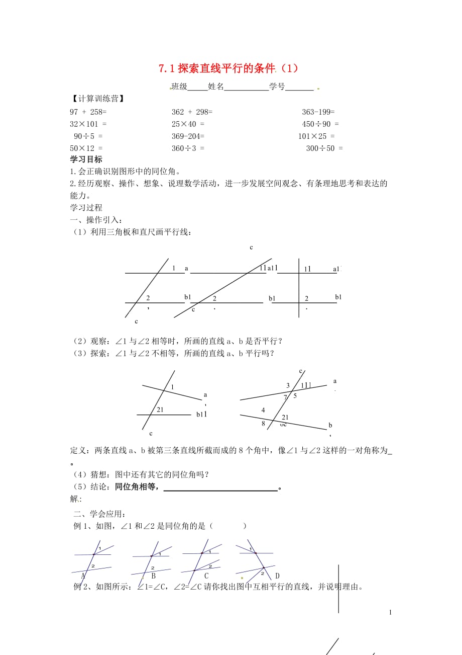 江苏南京第十八中学七级数学下册7.1探索直线平行的条件学案1苏科.doc_第1页