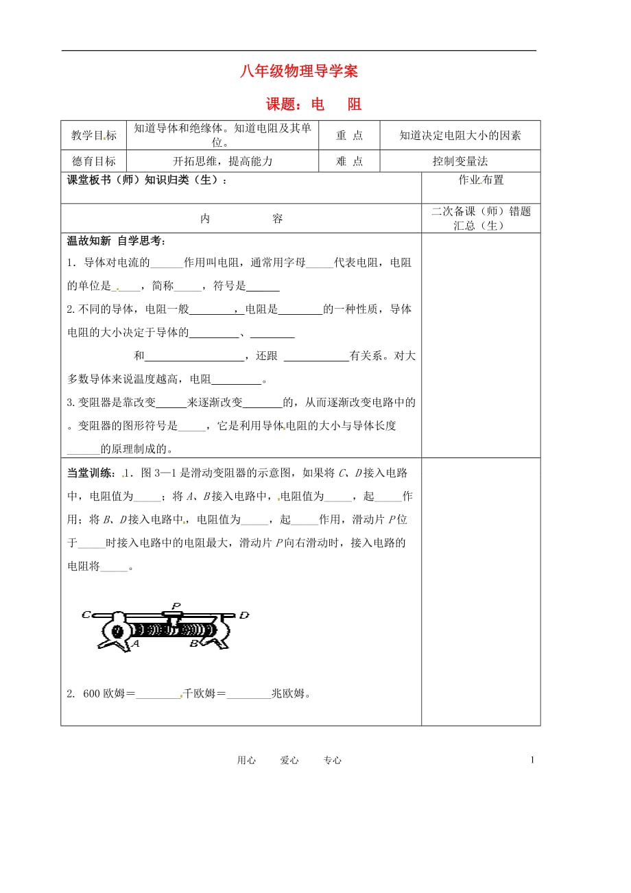 八级物理下册6.3电阻学案1 .doc_第1页