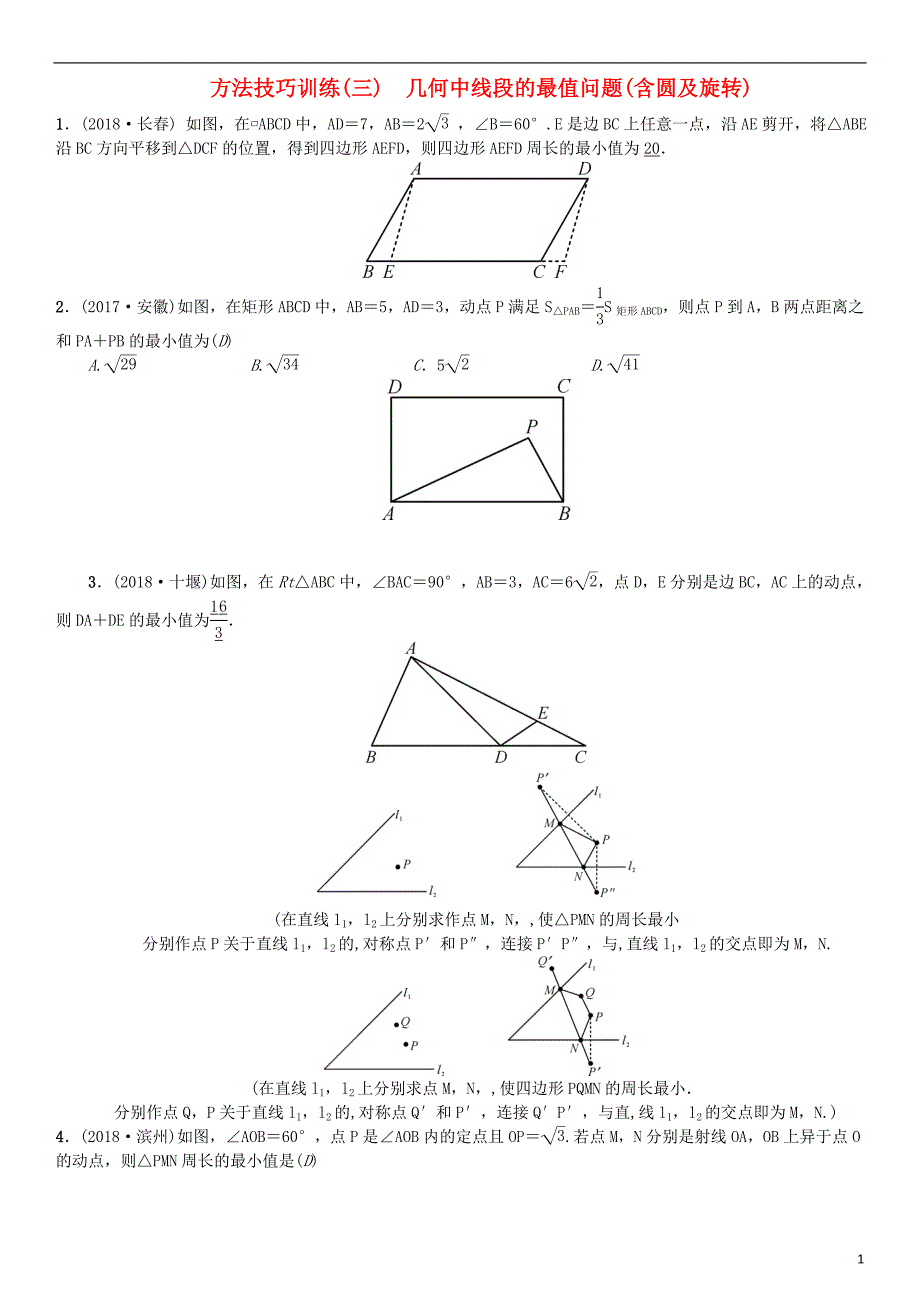 河北中考数学系统复习第七单元图形变换方法技巧训练三几何中线段的最值问题含圆及旋转练习.doc_第1页